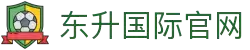 东升国际官网-追求健康,你我一起成长